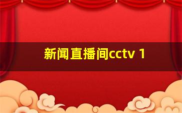 新闻直播间cctv 1